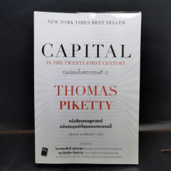 ทุนนิยมในศตวรรษที่ 21 - Thomas Piketty รูปที่ 1