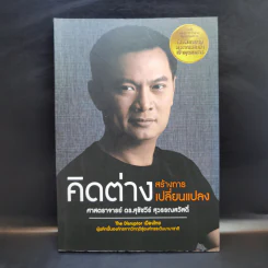 คิดต่างสร้างการเปลี่ยนแปลง - ศาสตราจารย์ ดร.สุชัชวีร์ สุวรรณสวัสดิ์