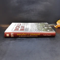 สงครามโลก 1,2 (ฉบับสมบูรณ์) World War I,II ประวัติศาสตร์การเข่นฆ่าที่โลกต้องเรียนรู้ - วีระชัย โชคมุกดา รูปที่ 3