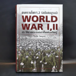 สงครามโลก 1,2 (ฉบับสมบูรณ์) World War I,II ประวัติศาสตร์การเข่นฆ่าที่โลกต้องเรียนรู้ - วีระชัย โชคมุกดา รูปที่ 1