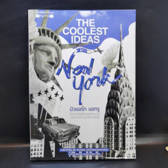 The Coolest Ideas in New York นิวยอร์ก นอกรู - นุวีร์ เลิศบรรณพงษ์ (Nuvee Lertbunnapong)