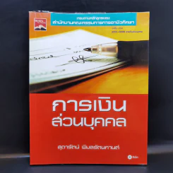 การเงินส่วนบุคคล - สุดารัตน์ พิมลรัตนกานต์ รูปที่ 1