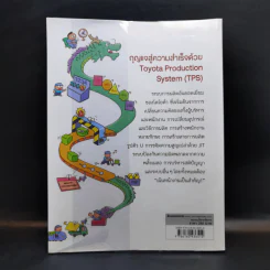 โตไม่หยุดแบบ Toyota TPS ฉบับอ่านง่าย - Bang, Kyoungill รูปที่ 2