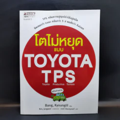 โตไม่หยุดแบบ Toyota TPS ฉบับอ่านง่าย - Bang, Kyoungill รูปที่ 1