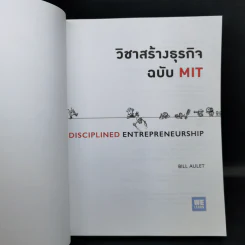 วิชาสร้างธุรกิจฉบับ MIT - Bill Aulet รูปที่ 8