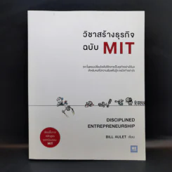 วิชาสร้างธุรกิจฉบับ MIT - Bill Aulet รูปที่ 1