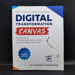 Digital Transformation Canvas - พจ ธนพงศ์พรรณ ธัญญรัตตกุล รูปที่ 1
