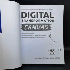 Digital Transformation Canvas - พจ ธนพงศ์พรรณ ธัญญรัตตกุล รูปที่ 8