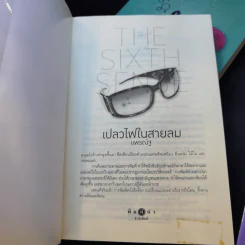 The Sixth Sense เล่ห์บ่วงมนตรา + เปลวไฟในสายลม + กับดักรักลวง รูปที่ 8