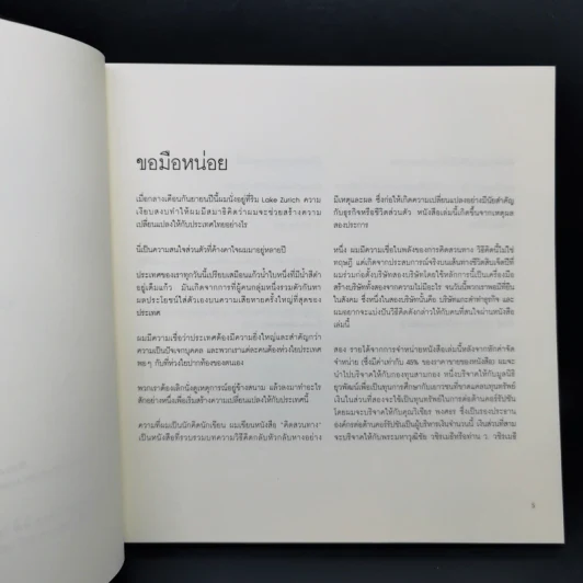 คิดสวนทาง - ประเสริฐ เอี่ยมรุ่งโรจน์ รูปที่ 9