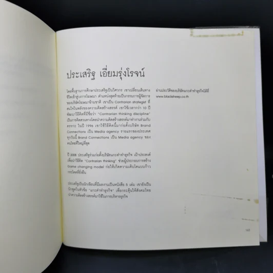 คิดสวนทาง - ประเสริฐ เอี่ยมรุ่งโรจน์ รูปที่ 12