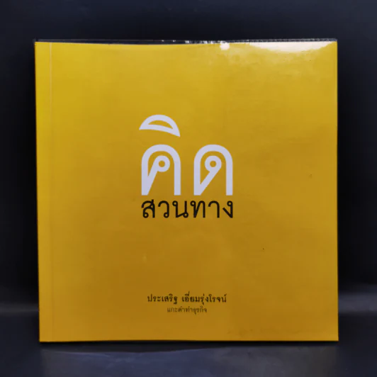 คิดสวนทาง - ประเสริฐ เอี่ยมรุ่งโรจน์ รูปที่ 1