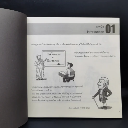Cartoonomics เศรษฐศาสตร์ฉบับการ์ตูน รูปที่ 13
