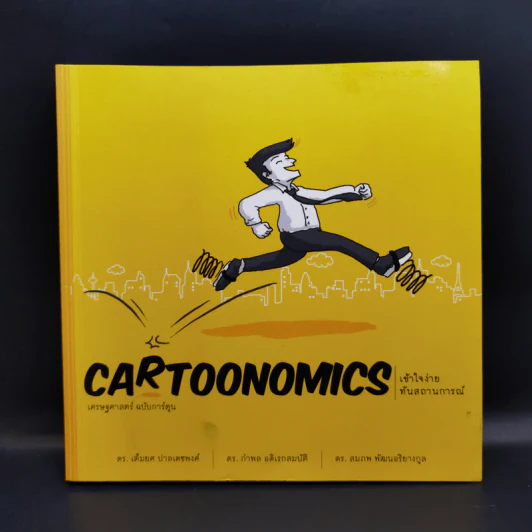 Cartoonomics เศรษฐศาสตร์ฉบับการ์ตูน รูปที่ 1