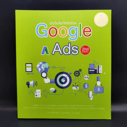 ดันเว็บไซต์ให้ดังด้วย Google Ads - ศุภณัฐ สุขโข รูปที่ 1