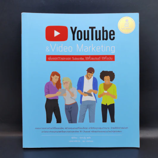 YouTube & Video Marketing เพิ่มยอดวิวและยอด Subscribe, ได้ทั้งแบรนด์ ได้ทั้งเว็บ - ศุภณัฐ สุขโข รูปที่ 1