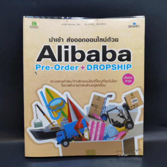 นำเข้า ส่งออกออนไลน์ด้วย Alibaba Pre-Order + Dropship รูปที่ 1