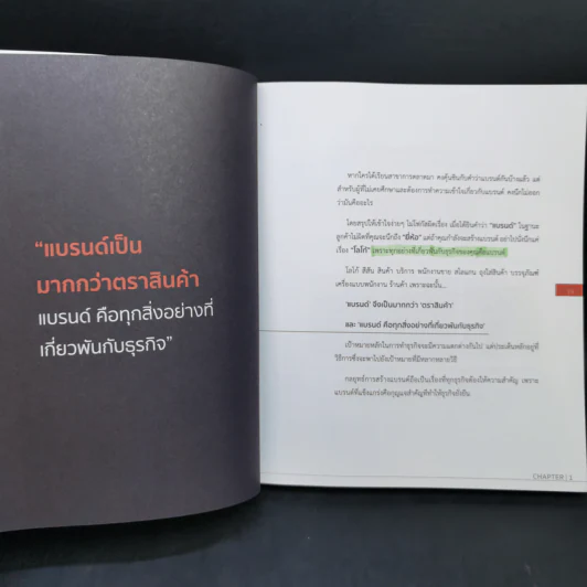 Digital Branding : กลยุทธ์แจ้งเกิดแบรนด์เล็ก ให้เติบใหญ่ได้อย่างยั่งยืน - ณัฐพล ใยไพโรจน์ รูปที่ 13