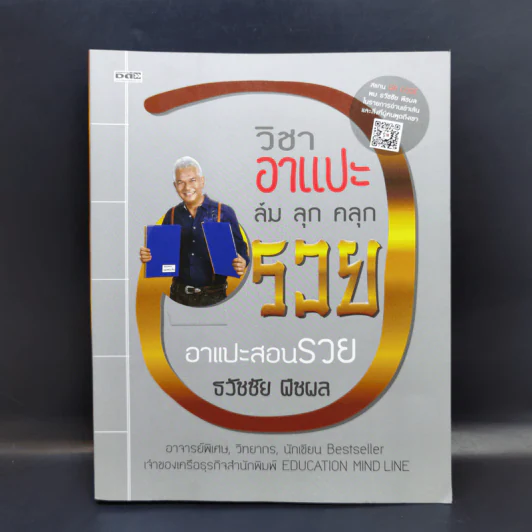 วิชาอาแปะ ล้ม ลุก คลุก รวย อาแปะสอนรวย - ธวัชชัย พืชผล รูปที่ 1