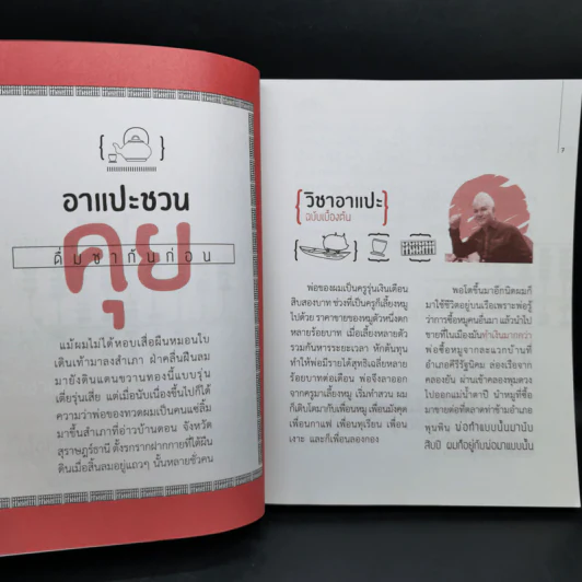 วิชาอาแปะ ล้ม ลุก คลุก รวย อาแปะสอนรวย - ธวัชชัย พืชผล รูปที่ 11