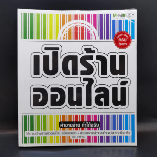 เปิดร้านออนไลน์ ค้าขายง่าย ทำได้จริง - ชนะ เทศทอง รูปที่ 1