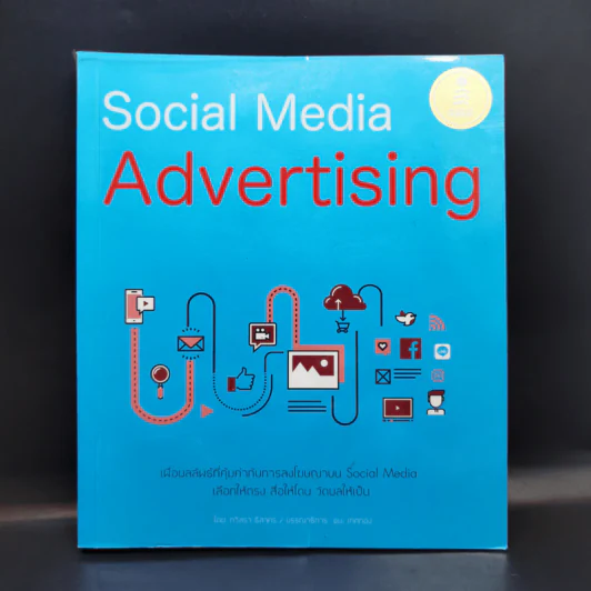 Social Media Advertising - กวิสรา ธิสาคร รูปที่ 1