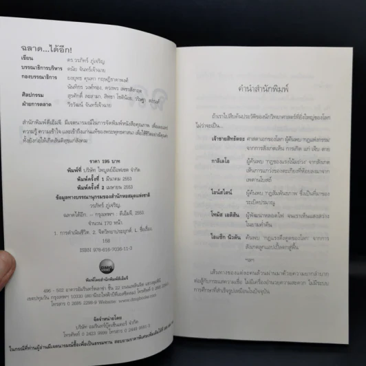 ฉลาดได้อีก - ดร.วรภัทร์ ภู่เจริญ รูปที่ 7