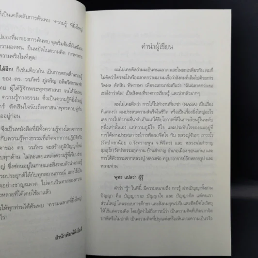 ฉลาดได้อีก - ดร.วรภัทร์ ภู่เจริญ รูปที่ 8