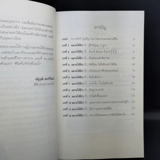 ฉลาดได้อีก - ดร.วรภัทร์ ภู่เจริญ รูปที่ 9