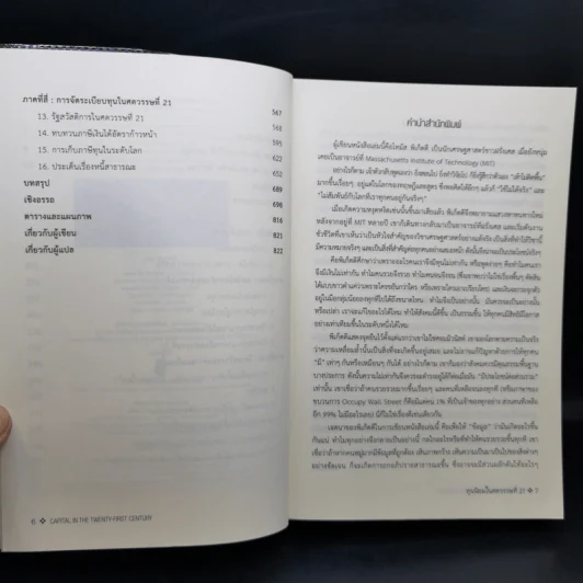 ทุนนิยมในศตวรรษที่ 21 - Thomas Piketty รูปที่ 10