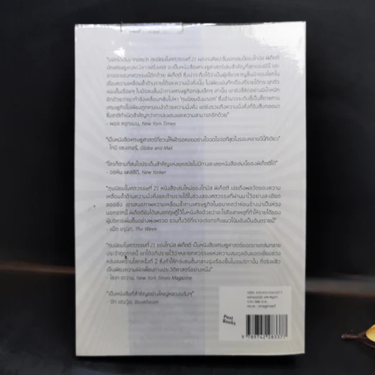 ทุนนิยมในศตวรรษที่ 21 - Thomas Piketty รูปที่ 2