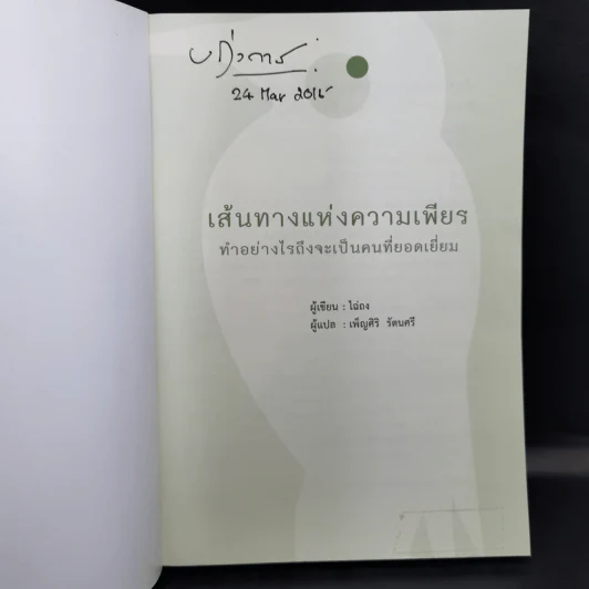 เส้นทางแห่งความเพียร ทำอย่างไรถึงจะเป็นคนที่ยอดเยี่ยม - ไฉ่ถง รูปที่ 8