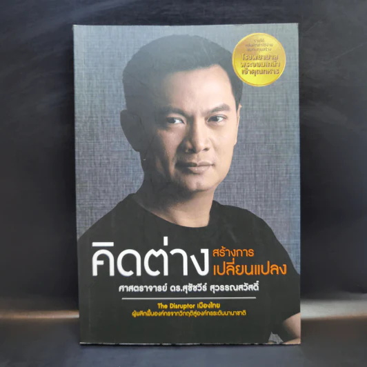 คิดต่างสร้างการเปลี่ยนแปลง - ศาสตราจารย์ ดร.สุชัชวีร์ สุวรรณสวัสดิ์ รูปที่ 1
