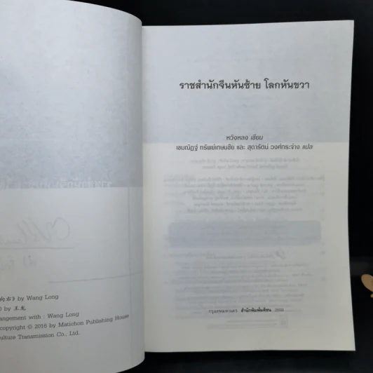ราชสำนักจีนหันซ้าย โลกหันขวา - หวังหลง รูปที่ 8