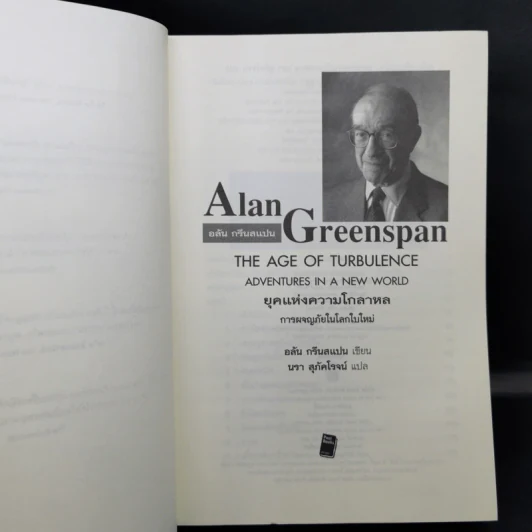 ยุคแห่งความโกลาหล - Alan Greenspan รูปที่ 9