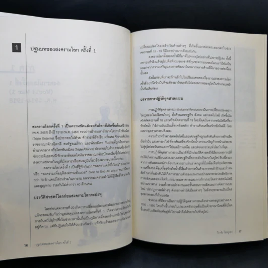 สงครามโลก 1,2 (ฉบับสมบูรณ์) World War I,II ประวัติศาสตร์การเข่นฆ่าที่โลกต้องเรียนรู้ - วีระชัย โชคมุกดา รูปที่ 12
