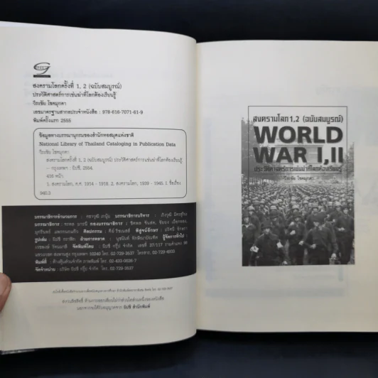 สงครามโลก 1,2 (ฉบับสมบูรณ์) World War I,II ประวัติศาสตร์การเข่นฆ่าที่โลกต้องเรียนรู้ - วีระชัย โชคมุกดา รูปที่ 9