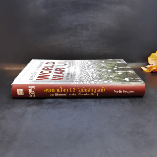 สงครามโลก 1,2 (ฉบับสมบูรณ์) World War I,II ประวัติศาสตร์การเข่นฆ่าที่โลกต้องเรียนรู้ - วีระชัย โชคมุกดา รูปที่ 3