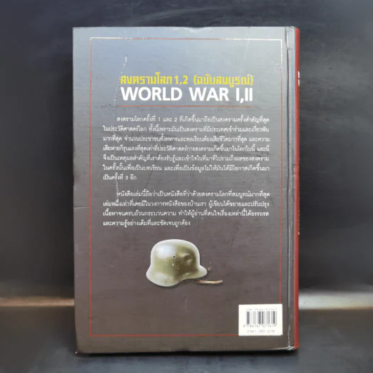 สงครามโลก 1,2 (ฉบับสมบูรณ์) World War I,II ประวัติศาสตร์การเข่นฆ่าที่โลกต้องเรียนรู้ - วีระชัย โชคมุกดา รูปที่ 2