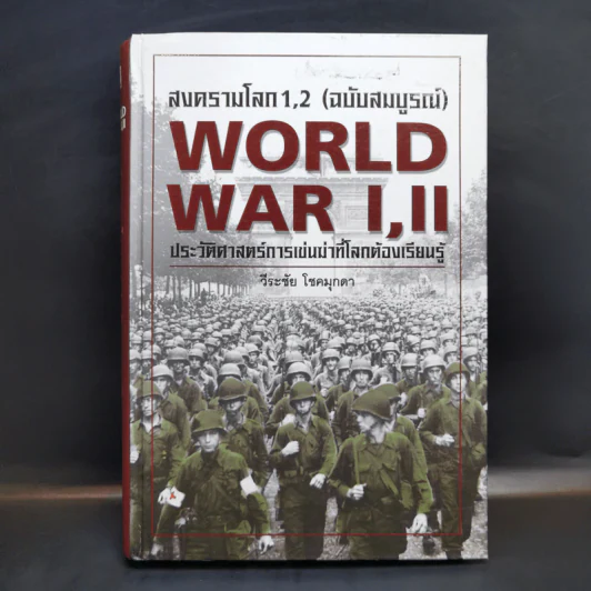 สงครามโลก 1,2 (ฉบับสมบูรณ์) World War I,II ประวัติศาสตร์การเข่นฆ่าที่โลกต้องเรียนรู้ - วีระชัย โชคมุกดา รูปที่ 1