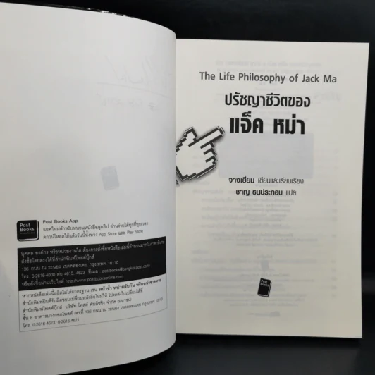 ปรัชญาชีวิตของแจ็ค หม่า - จางเยี่ยน รูปที่ 8