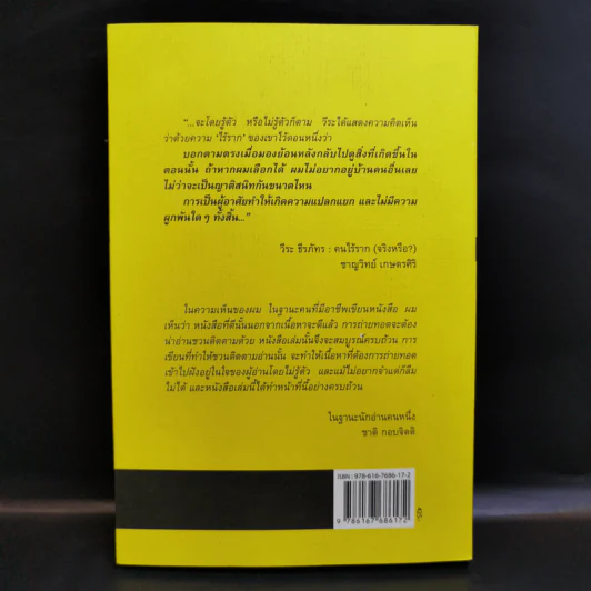 คนไร้ราก - วีระ ธีรภัทร รูปที่ 2