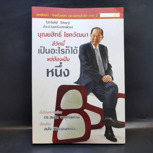 บุณยสิทธิ์ โชควัฒนา ชีวิตนี้เป็นอะไรก็ได้ แต่ต้องเป็นหนึ่ง (สหพัฒนฯ โตแล้วแตกและแตกแล้วโต ภาค 2) รูปที่ 1