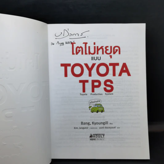 โตไม่หยุดแบบ Toyota TPS ฉบับอ่านง่าย - Bang, Kyoungill รูปที่ 8