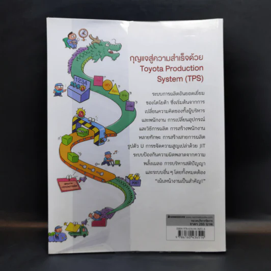 โตไม่หยุดแบบ Toyota TPS ฉบับอ่านง่าย - Bang, Kyoungill รูปที่ 2