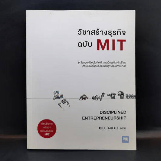 วิชาสร้างธุรกิจฉบับ MIT - Bill Aulet รูปที่ 1
