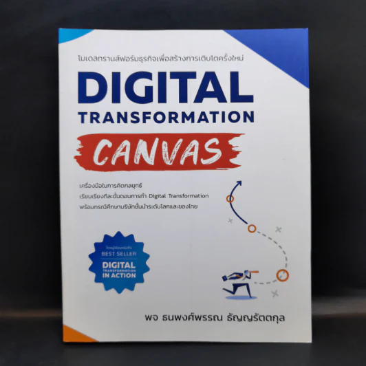 Digital Transformation Canvas - พจ ธนพงศ์พรรณ ธัญญรัตตกุล รูปที่ 1