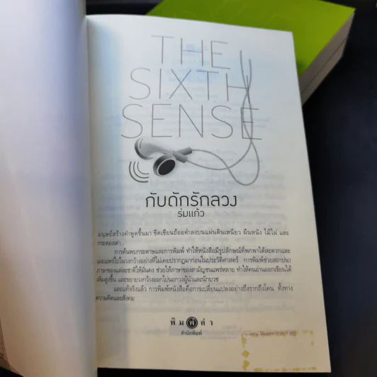 The Sixth Sense เล่ห์บ่วงมนตรา + เปลวไฟในสายลม + กับดักรักลวง รูปที่ 7