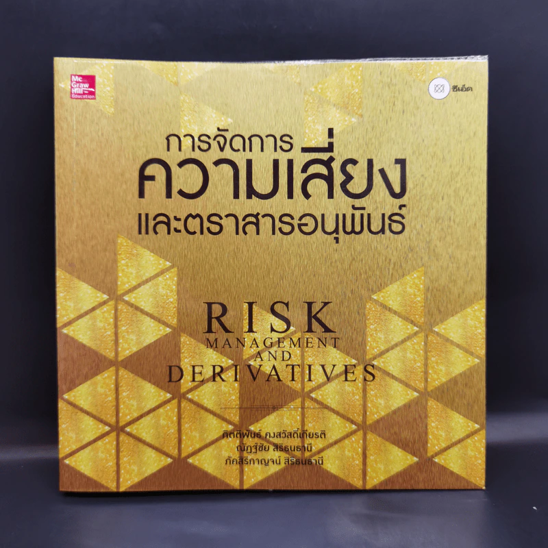 การจัดการความเสี่ยงและตราสารอนุพันธ์ รูปที่ 1