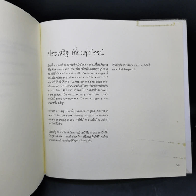 คิดสวนทาง - ประเสริฐ เอี่ยมรุ่งโรจน์ รูปที่ 12